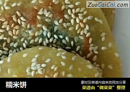 糯米饼
