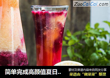 简单完成高颜值夏日减肥美白果蔬汁