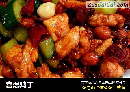 宫爆鸡丁
