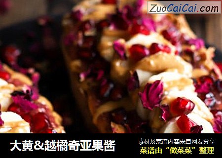 大黄&越橘奇亚果酱