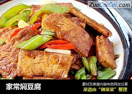 家常焖豆腐