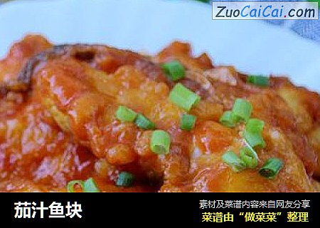 茄汁鱼块