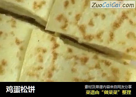 鸡蛋松饼