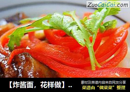 【炸酱面，花样做】：茄丁面