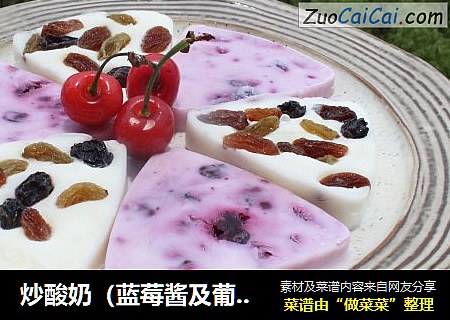 炒酸奶（蓝莓酱及葡萄干）