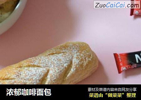 浓郁咖啡面包