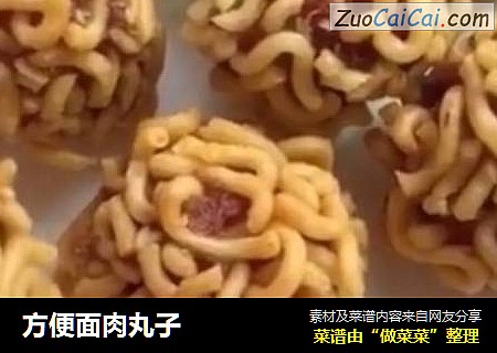 方便面肉丸子