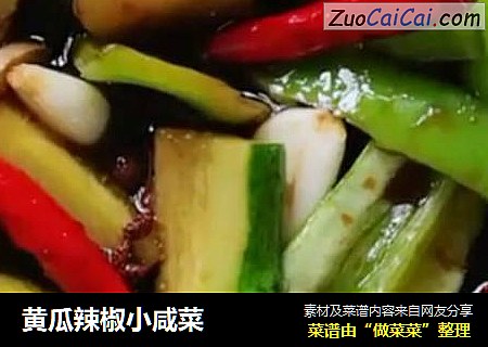 黄瓜辣椒小咸菜