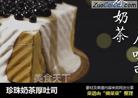 珍珠奶茶厚吐司