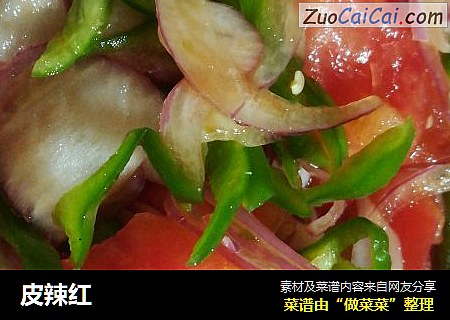 皮辣红