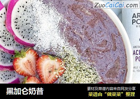 黑加仑奶昔