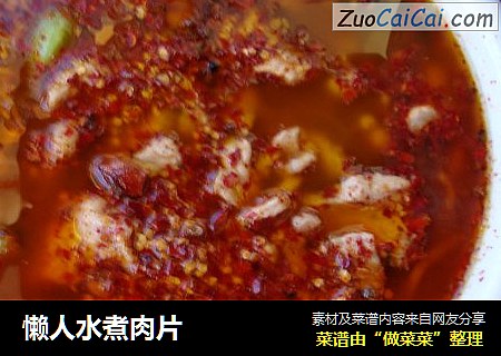 懒人水煮肉片