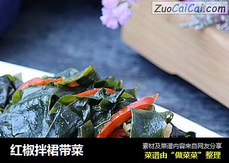 红椒拌裙带菜