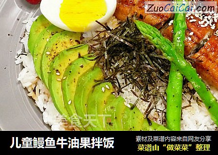儿童鳗鱼牛油果拌饭