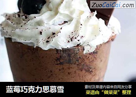 蓝莓巧克力思慕雪
