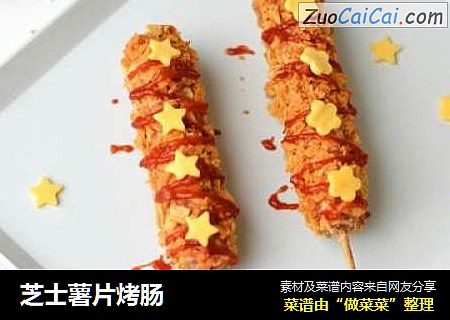 芝士薯片烤肠