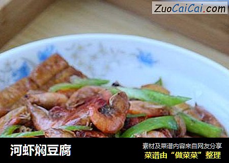 河虾焖豆腐