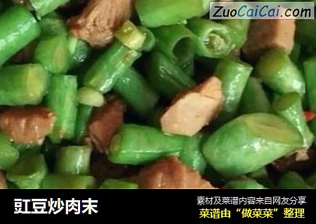 豇豆炒肉末