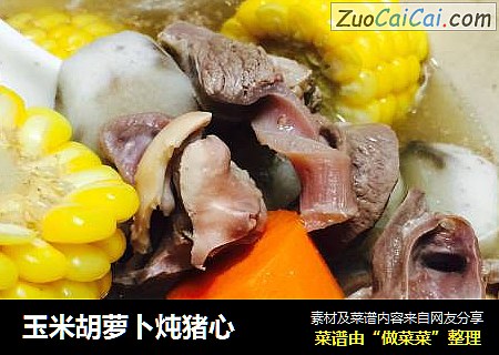 玉米胡萝卜炖猪心