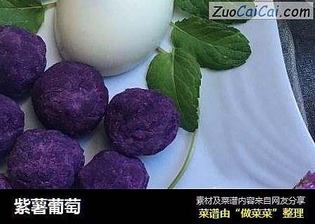 紫薯葡萄