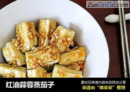 红油蒜蓉蒸茄子