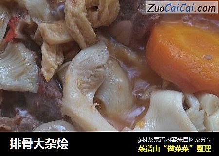 排骨大杂烩