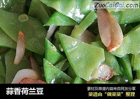 蒜香荷兰豆