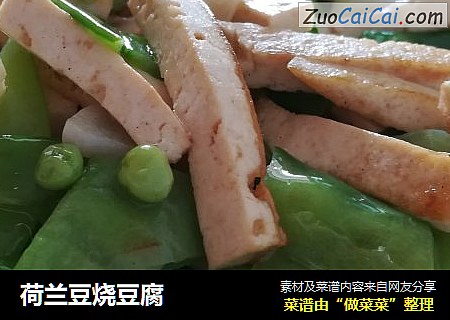 荷兰豆烧豆腐