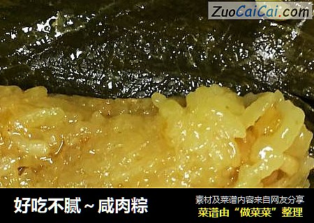 好吃不腻～咸肉粽