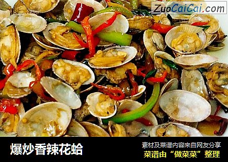 爆炒香辣花蛤