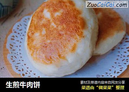 生煎牛肉饼
