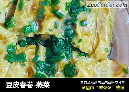 豆皮春卷-蒸菜