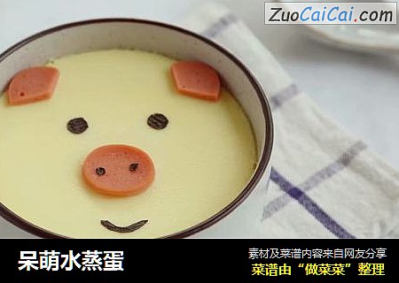 呆萌水蒸蛋