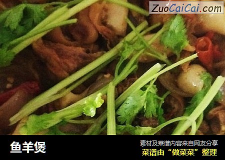鱼羊煲