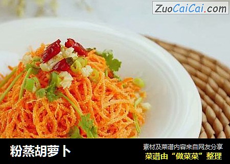 粉蒸胡萝卜