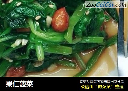 果仁菠菜