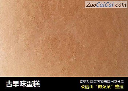 古早味蛋糕