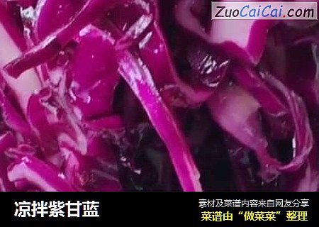 凉拌紫甘蓝