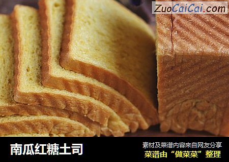 南瓜红糖土司
