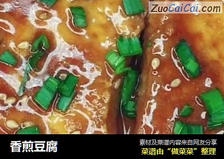 香煎豆腐