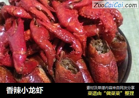 香辣小龙虾