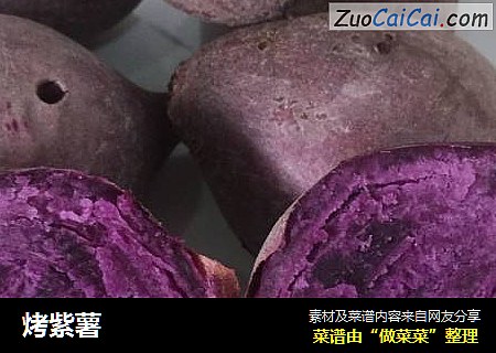 烤紫薯