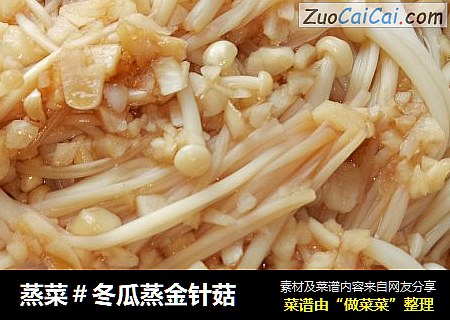 蒸菜＃冬瓜蒸金针菇