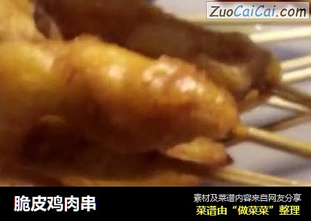 脆皮鸡肉串