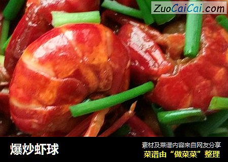 爆炒虾球