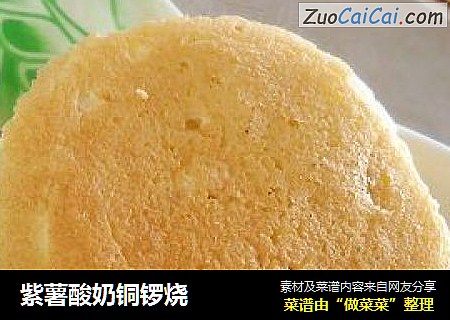 紫薯酸奶铜锣烧