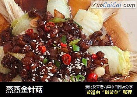 蒸蒸金针菇