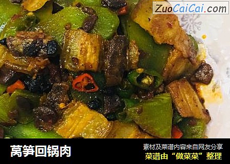莴笋回锅肉