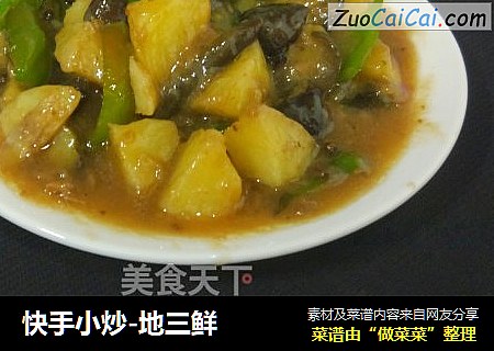 快手小炒-地三鲜