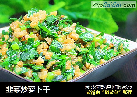 韭菜炒萝卜干